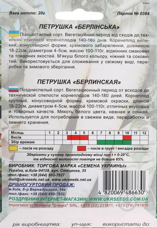 Семена Насіння України петрушка корневая Берлинская 20 г (4820069486630) - фото 2