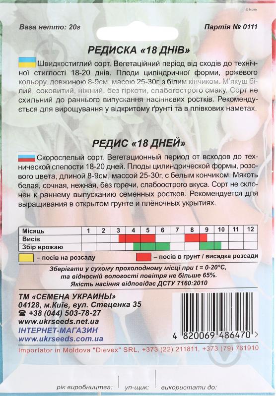 Семена Насіння України редис 18 дней 20 г (4820069486470) - фото 2 Семена Насіння України редис 18 дней 20 г (4820069486470) - фото 2