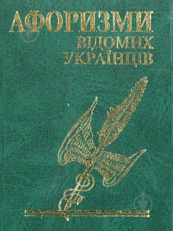 Книга «Афоризми вiдомих українцiв» 978-966-03-4817-2 - фото 1