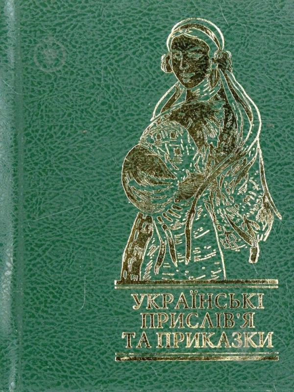 Книга «Українські прислів'я та приказки» 978-966-03-4699-4 - фото 1