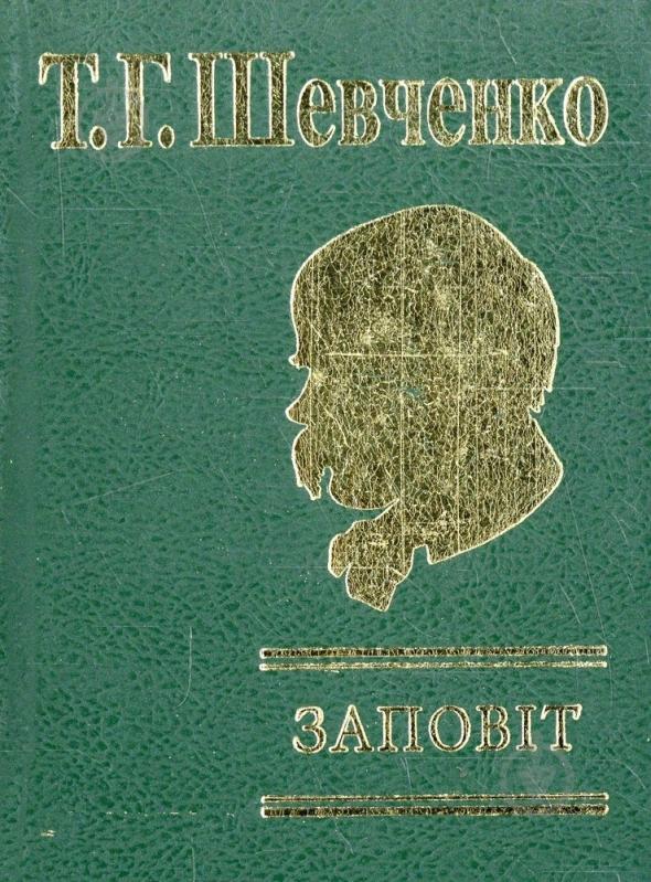 Книга Тарас Шевченко «Заповiт» 978-966-03-4570-6 - фото 1