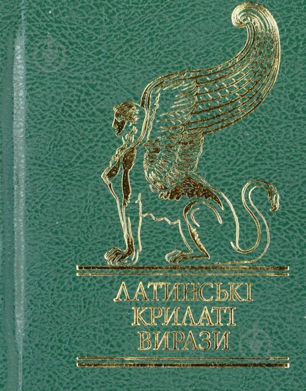 Книга «Латинськi крилатi вирази» 978-966-03-4823-3 - фото 1