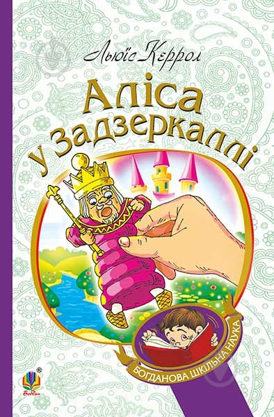 Книга Льюїс Керрол «Аліса у Задзеркаллі : повість» 978-966-10-3947-5 - фото 1