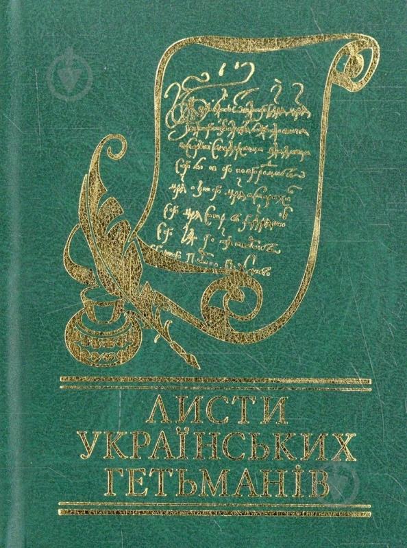 Книга «Листи українських гетьманiв» 978-966-03-5691-7 - фото 1