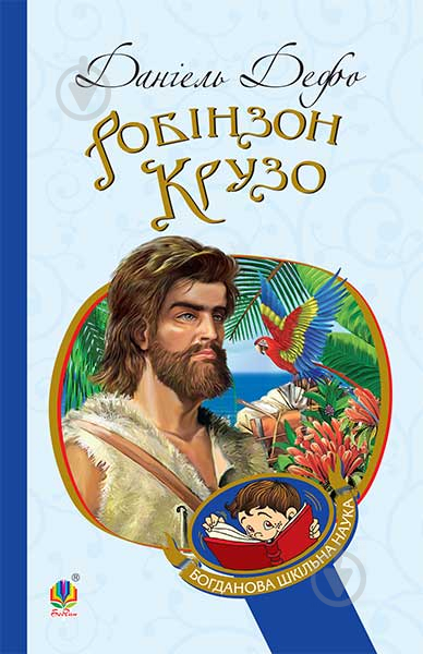 Книга Даниель Дефо «Робінзон Крузо : роман» 978-966-10-3967-3 - фото 1