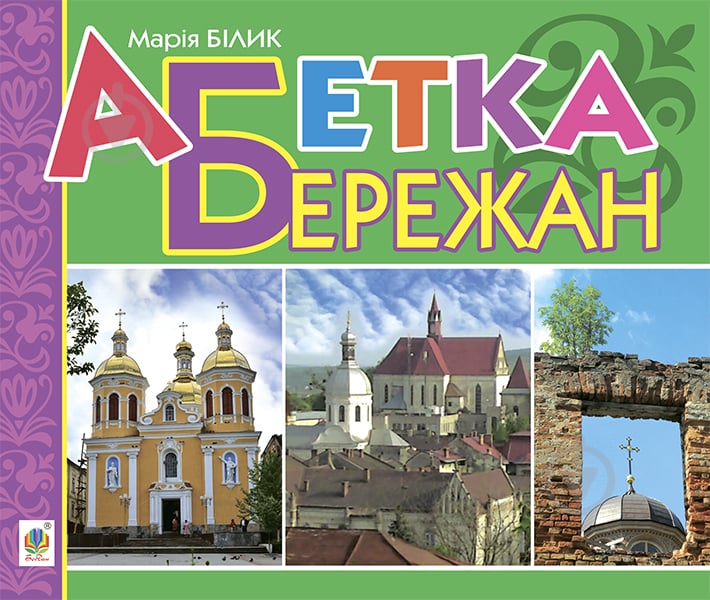 Книга Мария Билык «Абетка Бережан : вірші» 978-966-10-3972-7 - фото 1