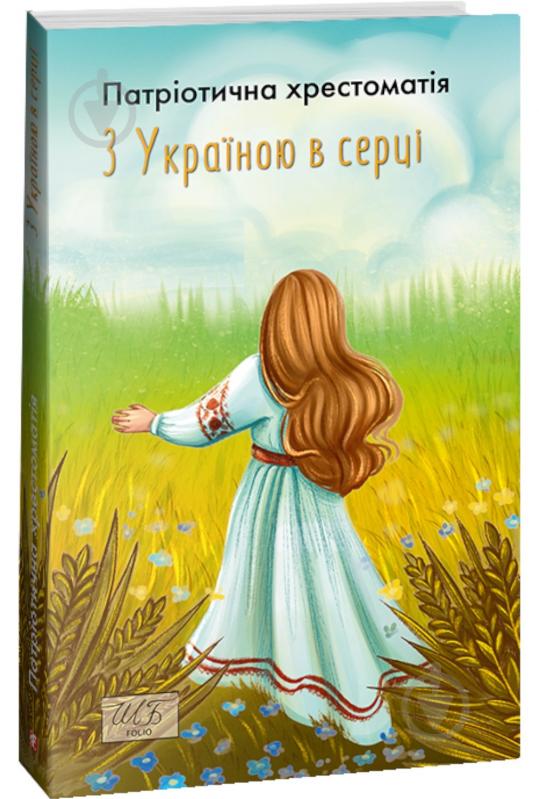 Книга Олександр Красовицький «З Україною в серці. Патріотична хрестоматія.» 978-617-551-423-8 - фото 1