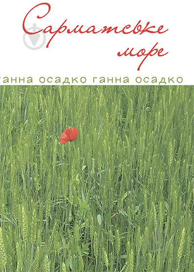 Книга Ганна Володимирівна Осадко «Сарматське море. Вірші, проза.» 978-966-10-3988-8 - фото 1