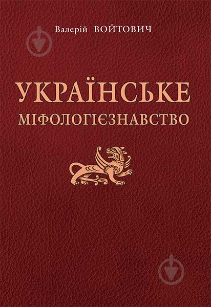 Книга Валерій Миколайович Войтович «Українське міфологієзнавство: Навч. посіб. для студентів вищих навч. закл.» 978-966-10-3993- - фото 1