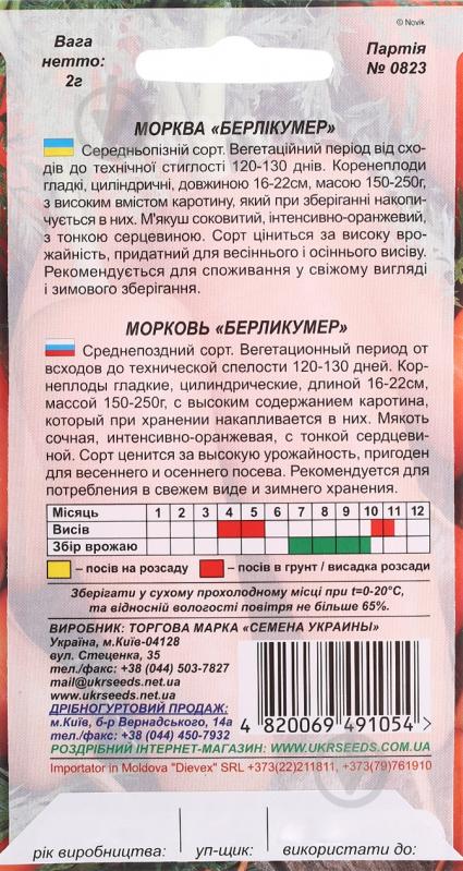 Семена Насіння України морковь Берликумер 2 г (4820069491054) - фото 2 Семена Насіння України морковь Берликумер 2 г (4820069491054) - фото 2