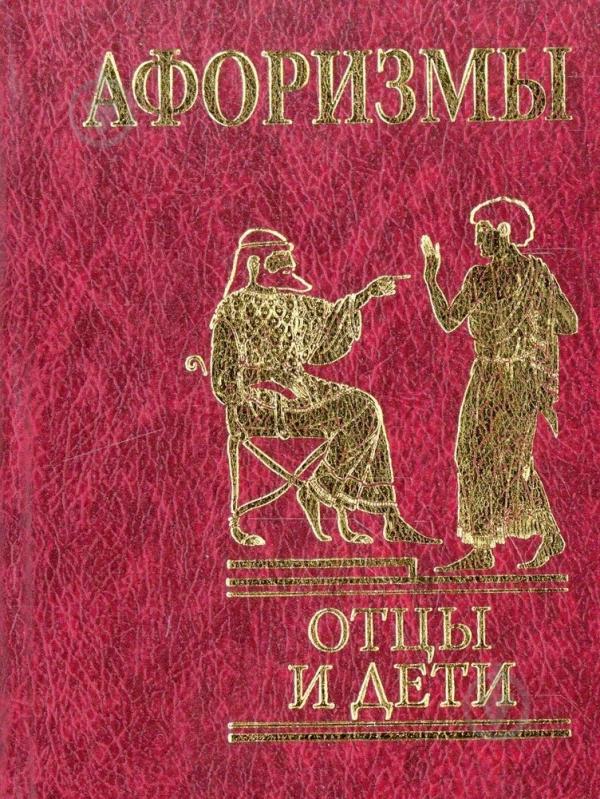 Книга «Афоризмы. Отцы и дети» 978-966-03-4868-4 - фото 1