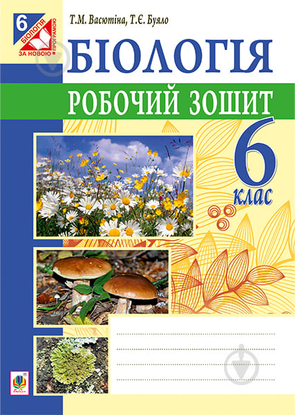 Книга Тетяна Миколаївна Васютіна «Біологія : робочий зошит для учнів 6 кл. загальноосвіт. навч. закл.» 978-966-10-4003-7 - фото 1