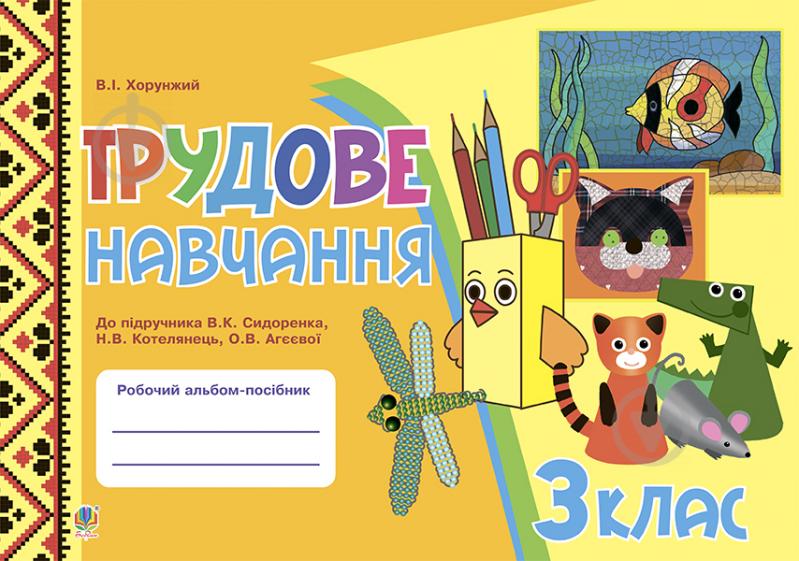 Книга Володимир Іванович Хорунжий «Трудове навчання. 3 кл. Робочий альбом-посібник.ХОРУН - фото 1