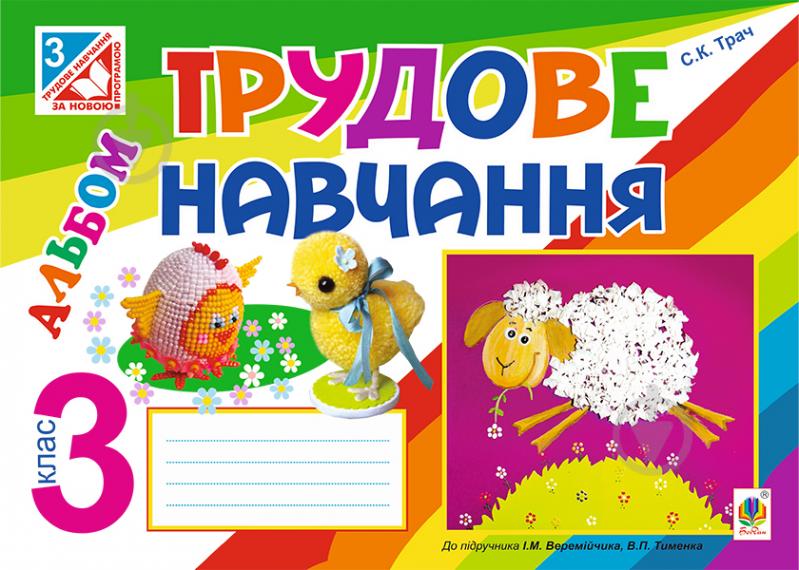 Книга Світлана Казимирівна Трач «Трудове навчання : альбом для 3 кл. загальноосві - фото 1