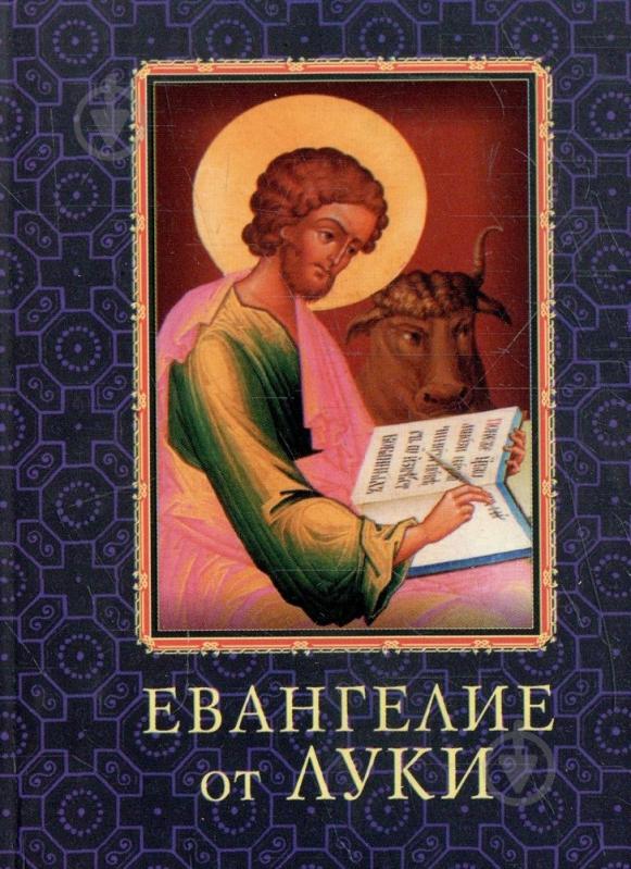 Книга «Евангелие от Луки» 978-966-03-5496-8 - фото 1