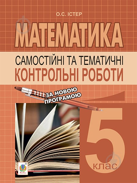 Книга Олександр Семенович Істер «Самостійні та тематичні контрольні роботи з математики. 5 клас : - фото 1