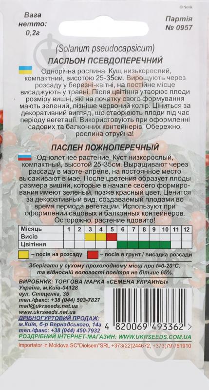 Семена Насіння України паслен ложноперечный 0,2 г - фото 2 Семена Насіння України паслен ложноперечный 0,2 г - фото 2