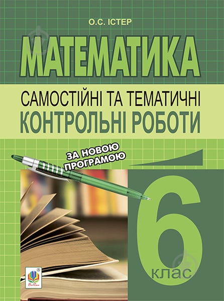 Книга Александр Истер «Самостійні та тематичні контрольні роботи з математики. 6 клас : навчальний посібник (за програмою 2012 р.)» 978-966-10-4043-3 - фото 1