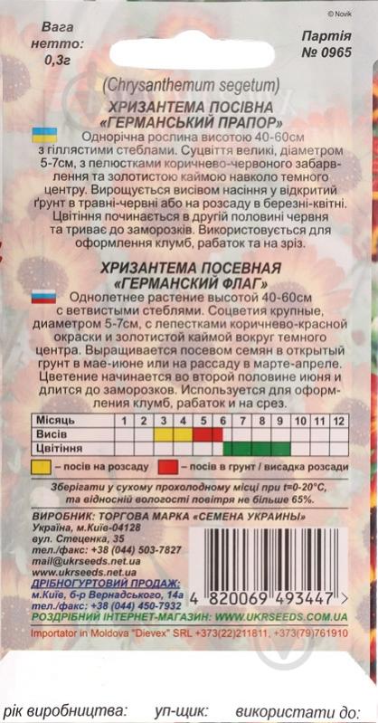 Семена Насіння України хризантема Германский флаг 0,3 г - фото 2