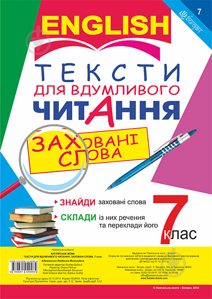 Книга Людмила Адамовська «Англійська мова. Тексти для вдумливого читання : заховані слова. 7 клас» 978-966-10-4046-4 - фото 1