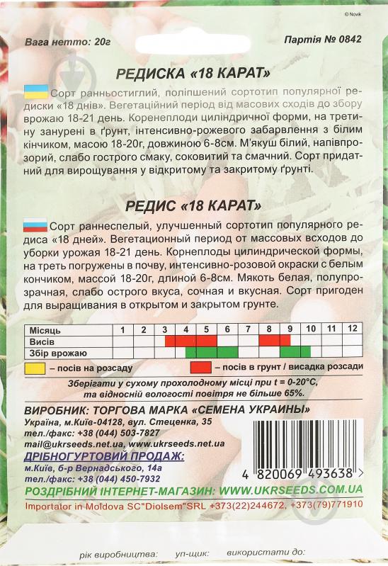 Семена редис 18 карат 20 г Насіння України - фото 2