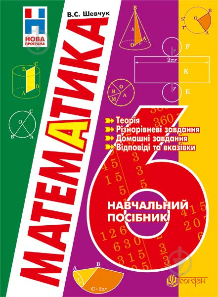 Книга Валентин Шевчук «Математика : 6 кл. : навч. пос. Вид.2-ге, доп.» 978-966-10-4078-5 - фото 1