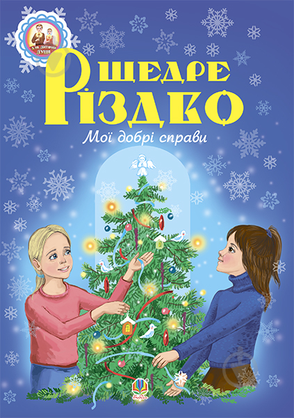 Книга Паронова В. «Щедре різдво. Мої добрі справи: оповідання» 978-966-10-4085-3 - фото 1