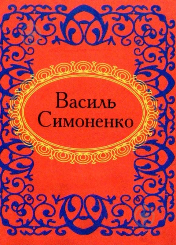 Книга Василий Симоненко «Василь Симоненко» 978-966-03-5281-0 - фото 1