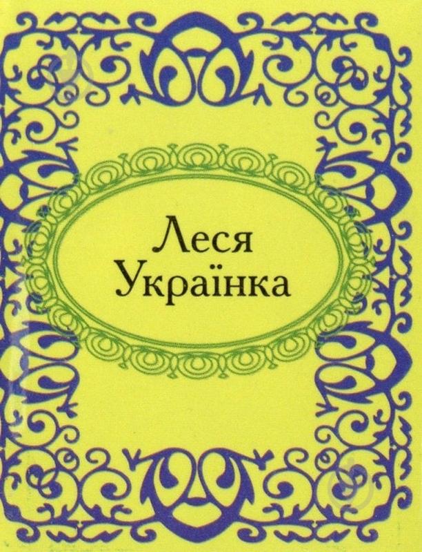 Книга Леся Украинка «Леся Українка» 978-966-03-5296-4 - фото 1