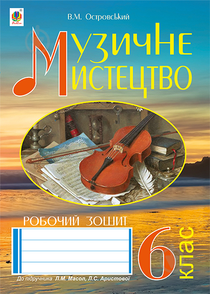 Книга Володимир Островський «Музичне мистецтво : робочий зошит для 6 кл. за - фото 1