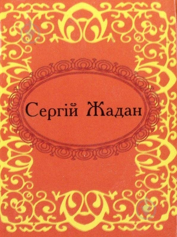 Книга Сергей Жадан «Сергiй Жадан. Госпелс i спiрiчуелс» 978-966-03-5916-1 - фото 1