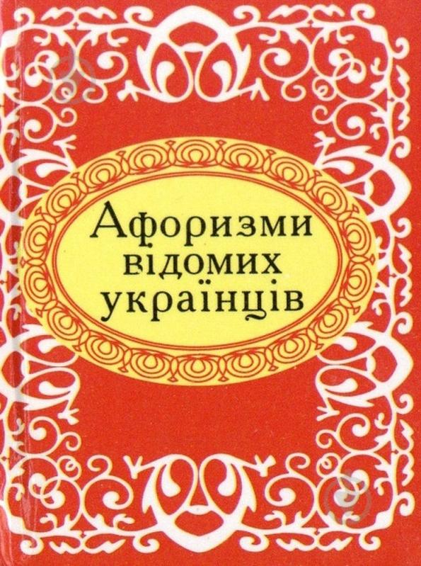 Книга «Афоризми вiдомих українців» 978-966-03-6625-1 - фото 1