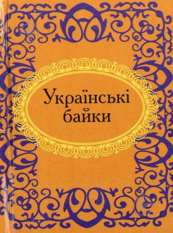 Книга «Українськi байки» 978-966-03-5361-9 - фото 1