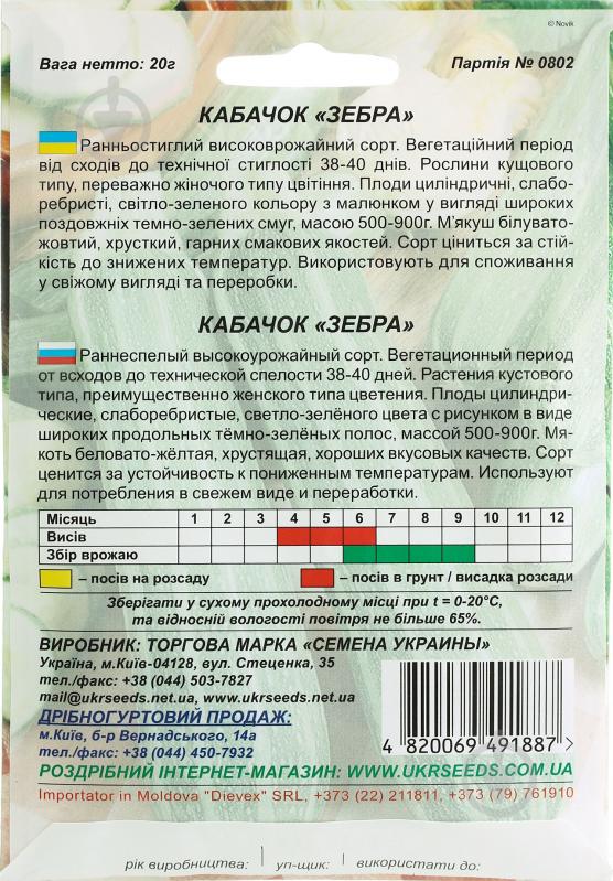 Семена Насіння України кабачок Зебра 20 г (4820069491887) - фото 2 Семена Насіння України кабачок Зебра 20 г (4820069491887) - фото 2