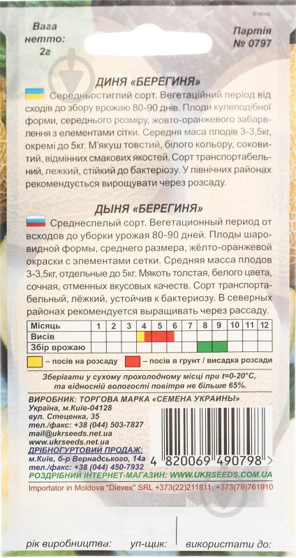 Семена дыня Берегиня 2 г Насіння України - фото 2