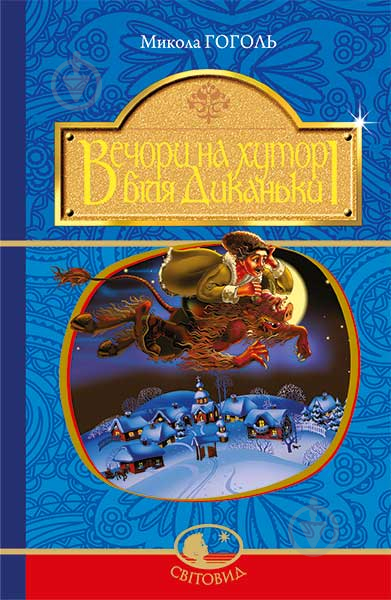 Книга Микола Гоголь «Вечори на хуторі біля Диканьки : повісті» 978-966-10-4097-6 - фото 1