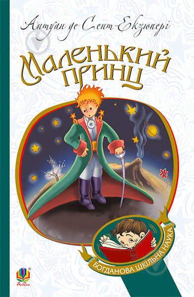 Книга Антуан де Сент-Экзюпери «Маленький принц : повість» 978-966-10-4106-5 - фото 1