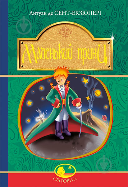 Книга Антуан де Сент-Екзюпері «Маленький принц : повість» 978-966-10-4107-2 - фото 1