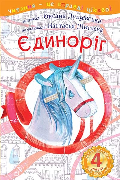 Книга Оксана Лущевська «Єдиноріг : 4 - читаю залюбки : оповідання» 978-966-10-4130-0 - фото 1