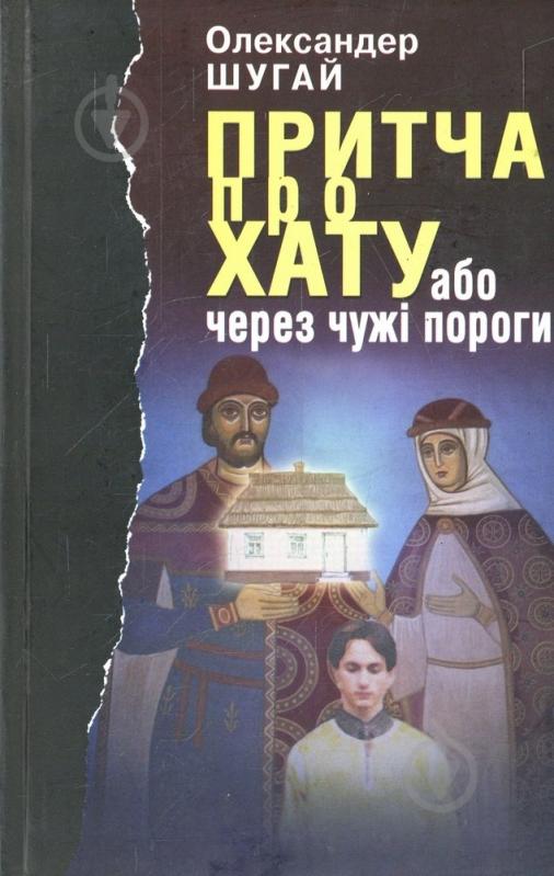 Книга Александр Шугай «Притча про хату або через чужі пороги» 966-578-173-1 - фото 1