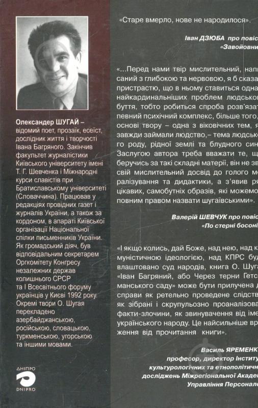 Книга Александр Шугай «Притча про хату або через чужі пороги» 966-578-173-1 - фото 2