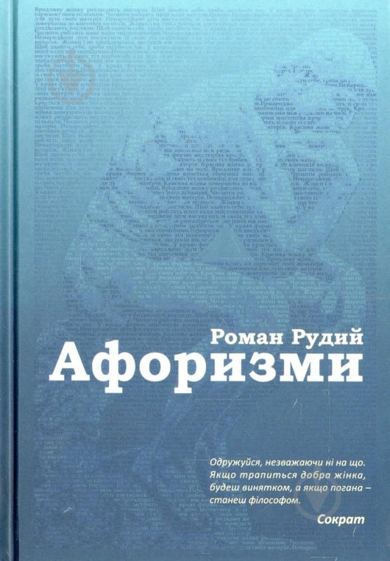 Книга Роман Рудой «Афоризми» 978-966-2938-87-6 - фото 1