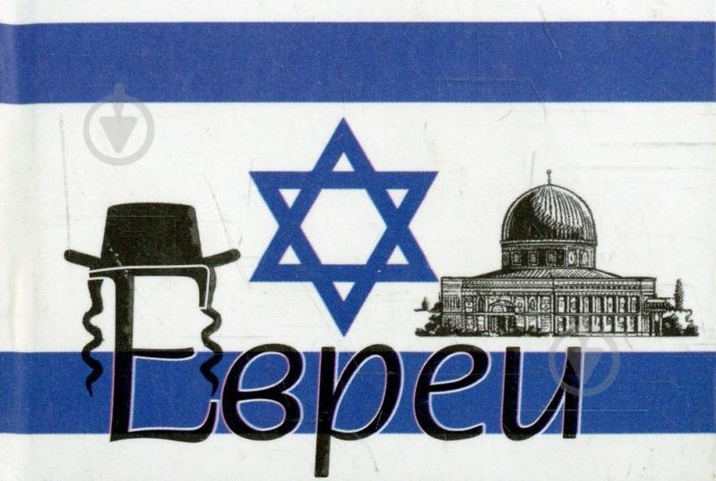 Книга «Евреи» 978-966-03-6482-0 - фото 1 Книга «Евреи» 978-966-03-6482-0 - фото 1