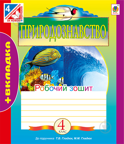 Книга Тетяна Володимирівна Гладюк «Природознавство : робочий зошит : 4 кл. (до підр. Т.В.Гладуюк, М.М.Гладюк )» 978- - фото 1