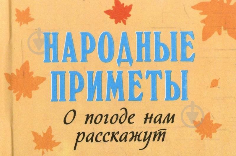 Книга «Народные приметы. О погоде нам расскажут» 978-966-03-6645-9 - фото 1