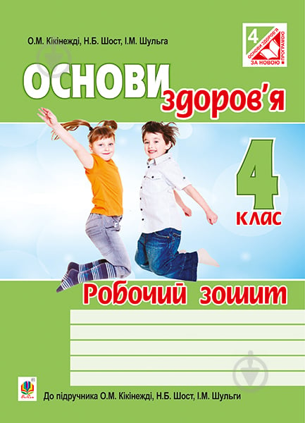 Книга Оксана Михайлівна Кікінежді «Основи здоров’я : робочий зошит : 4 клас : до підр. Кікінежді О.М., Шост Н.Б., Шульги І.М.» 978-966-10-4158-4 - фото 1