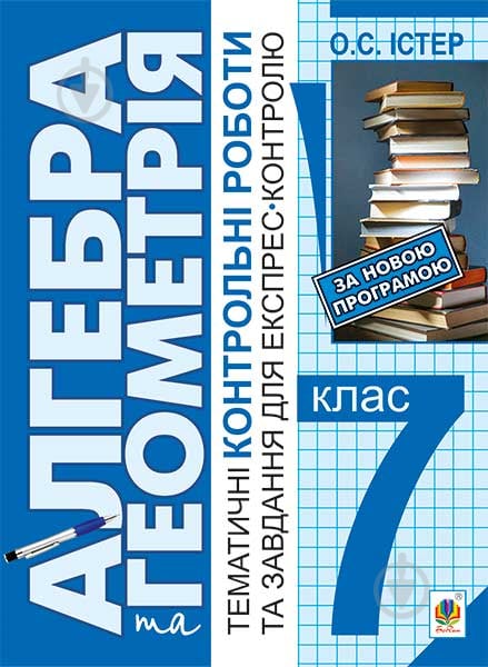 Книга Олександр Семенович Істер «Алгебра та геометрія : 7 кл.: Тематичні контро - фото 1