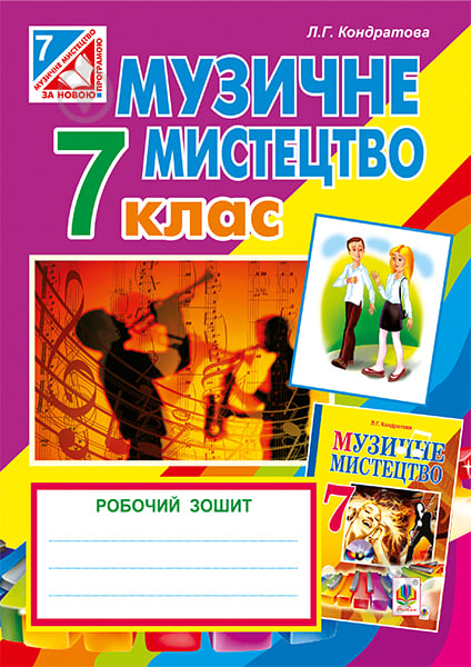 Книга Людмила Григорівна Кондратова «Музичне мистецтво : робочий зошит для 7 кл. загальноосв. навч.закл. ( до підр. Л.Кондратової)» 978-966-10-4187-4 - фото 1