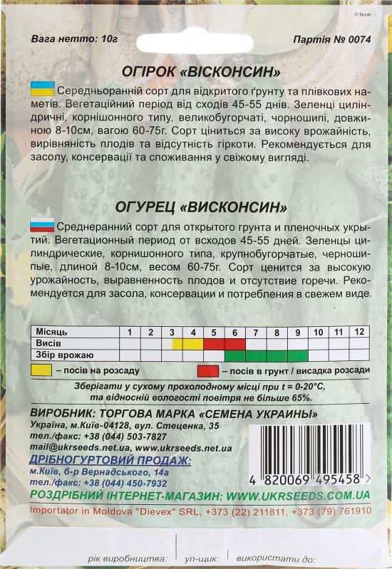 Семена Насіння України огурец Висконсин 10 г (4820069495458) - фото 2