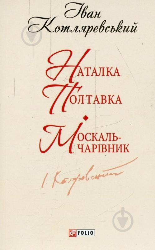 Книга Иван Котляревский «Наталка Полтавка. Москаль-чарівник» 978-966-03-6829-3 - фото 1